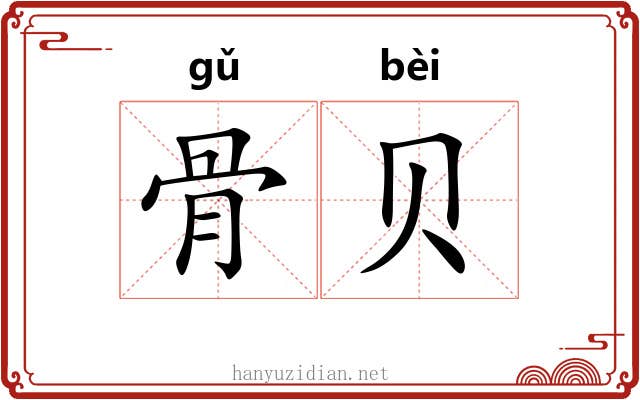 骨贝 骨贝
