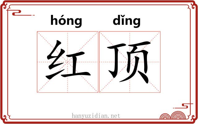 红顶 红顶