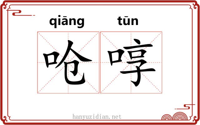 呛啍
