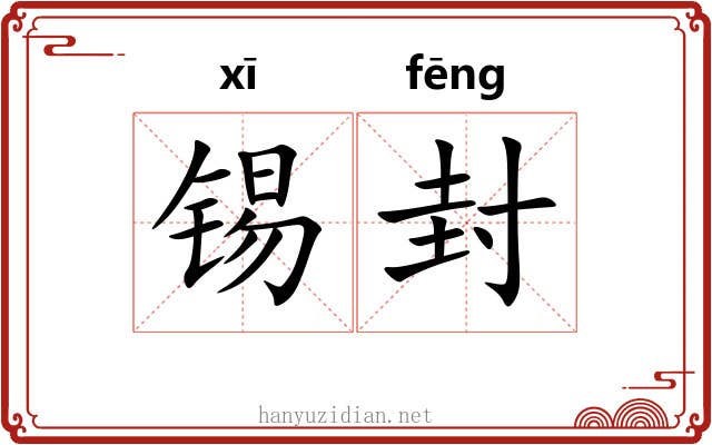 锡封