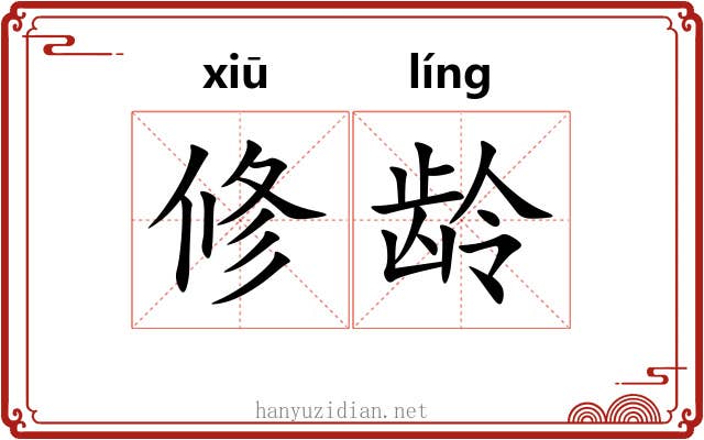 修龄