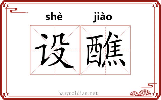 设醮 设醮