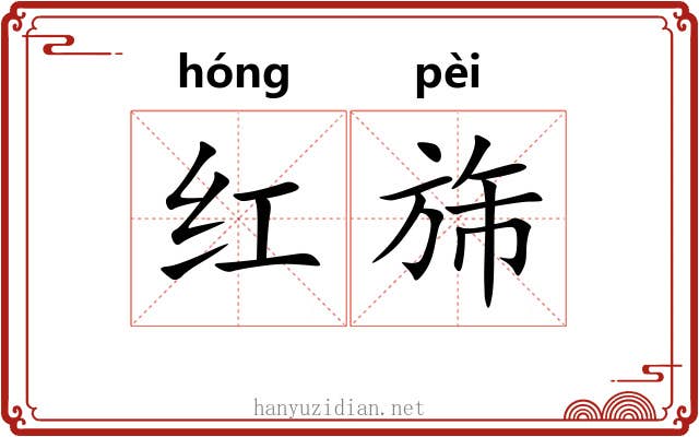 红旆