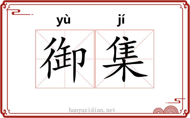 御集