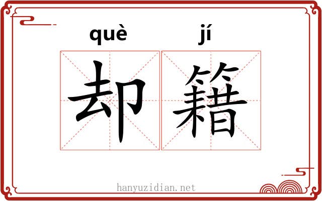 却籍