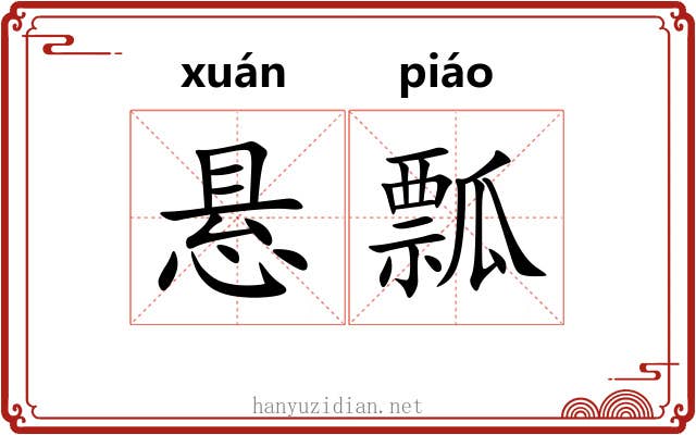 悬瓢