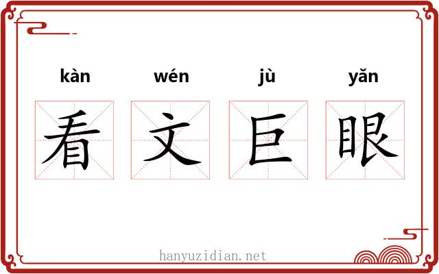 看文巨眼 看文巨眼