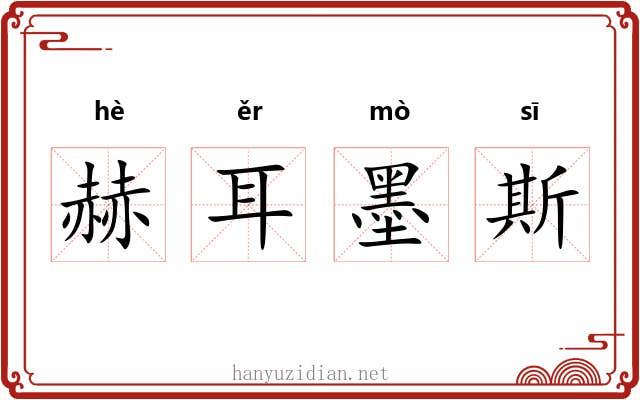 赫耳墨斯 赫耳墨斯