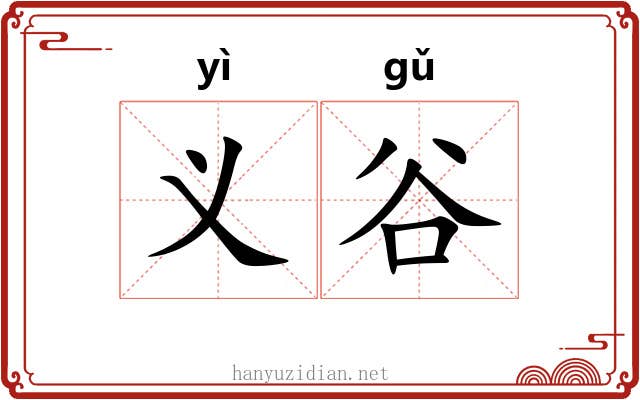 义谷