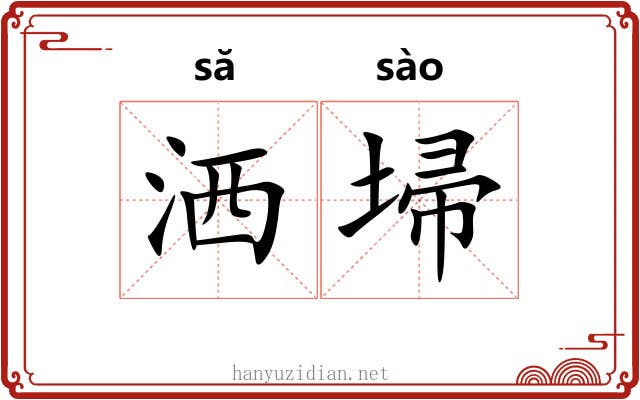 洒埽