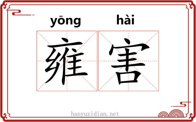 雍害