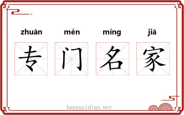 专门名家