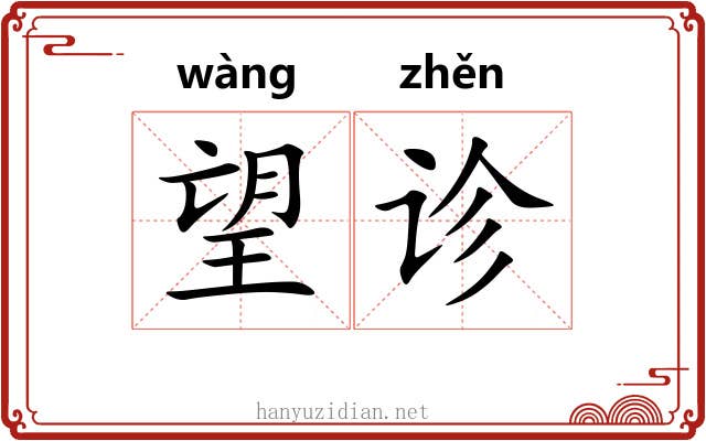 望诊