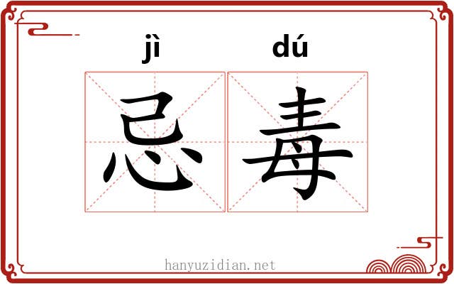 忌毒