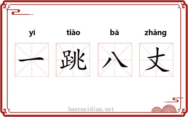 一跳八丈