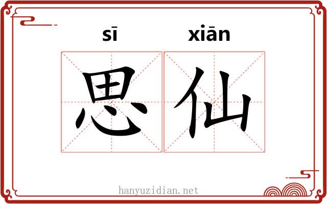 思仙