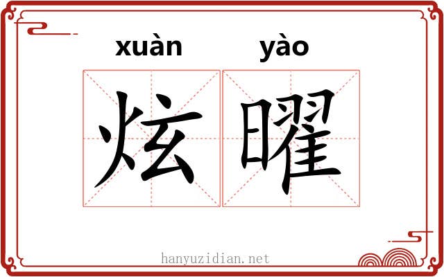 炫曜