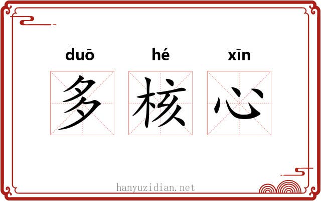 多核心