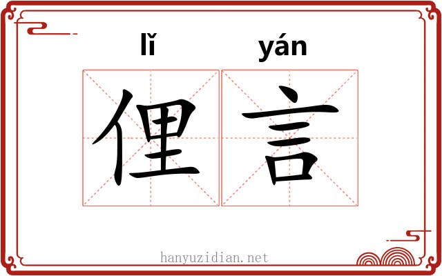 俚言
