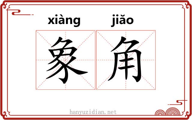 象角 象角