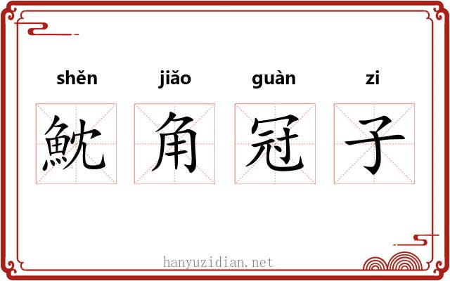 魫角冠子 魫角冠子