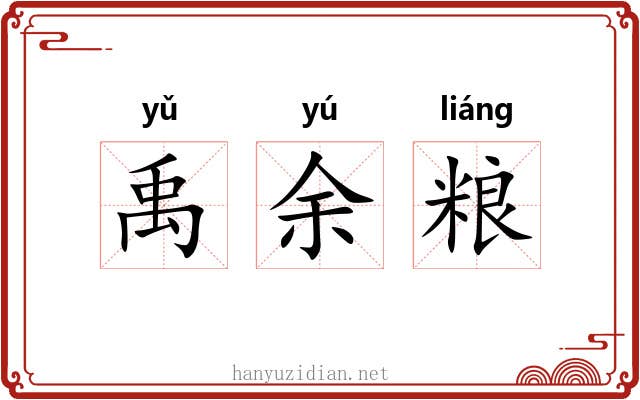 禹余粮