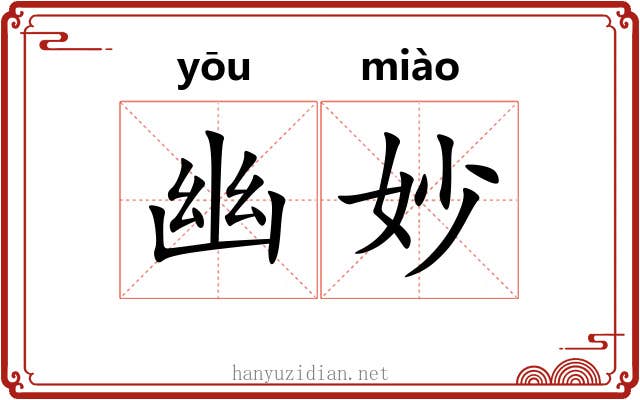 幽妙 幽妙