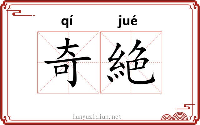 奇絶