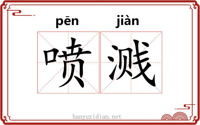 喷溅