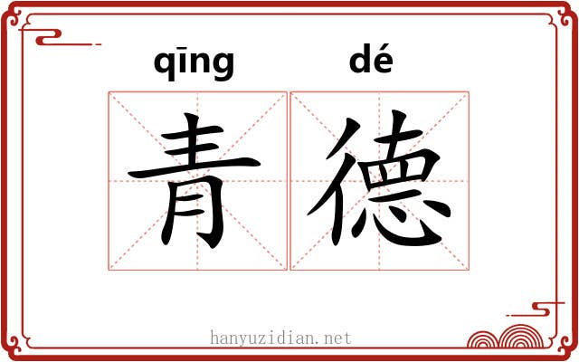 青德 青德