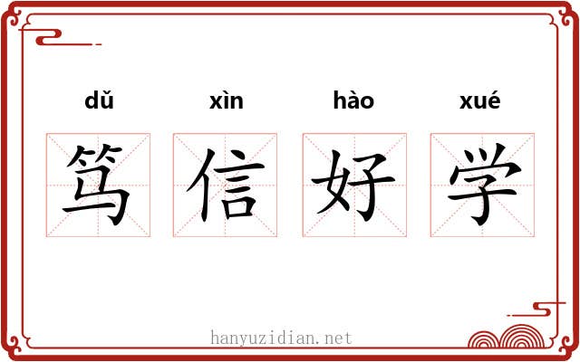 笃信好学 笃信好学