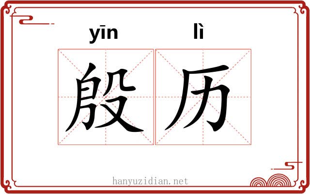 殷历