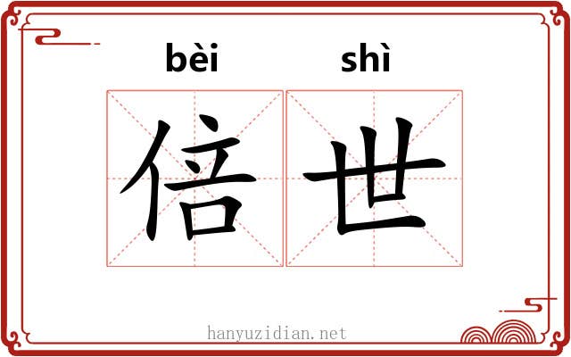 倍世 倍世