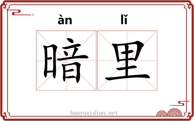 暗里