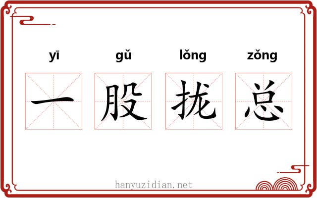 一股拢总