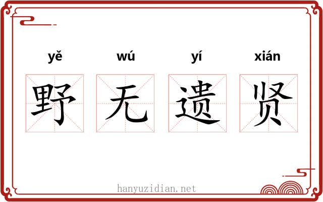 野无遗贤 野无遗贤