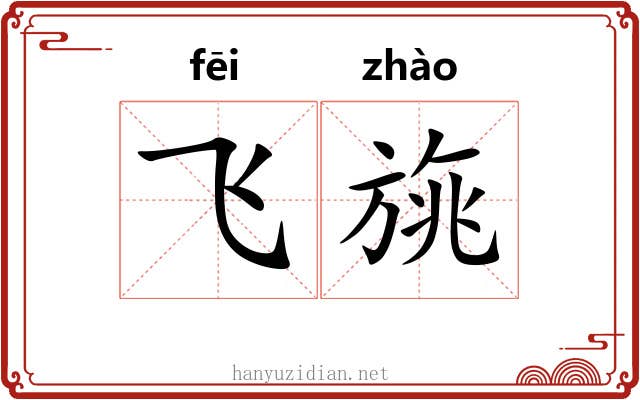 飞旐