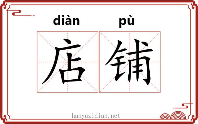 店铺