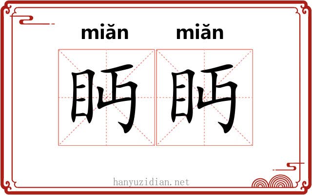 眄眄