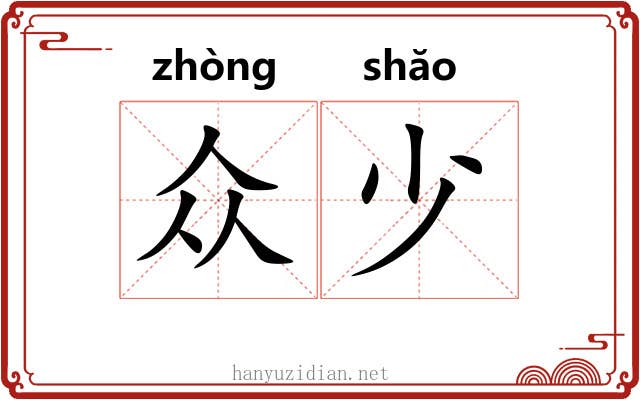 众少 众少