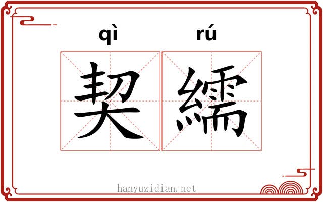 契繻