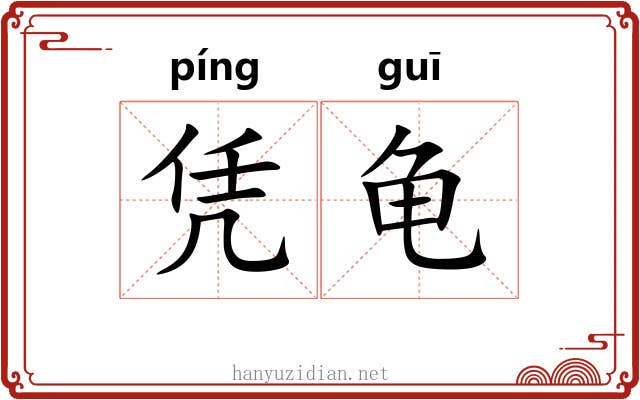 凭龟 凭龟