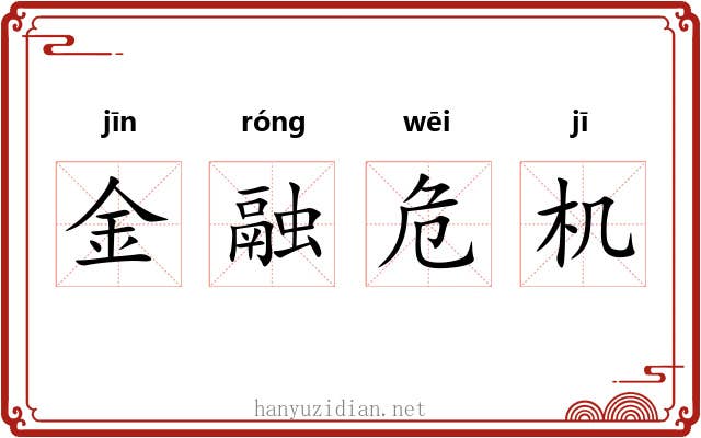 金融危机 金融危机