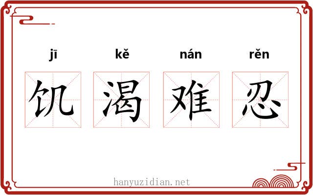饥渴难忍 饥渴难忍