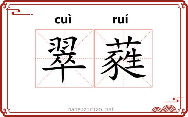 翠蕤