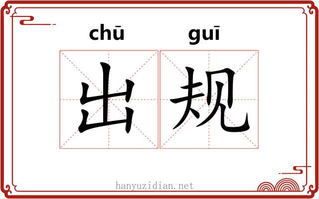 出规 出规