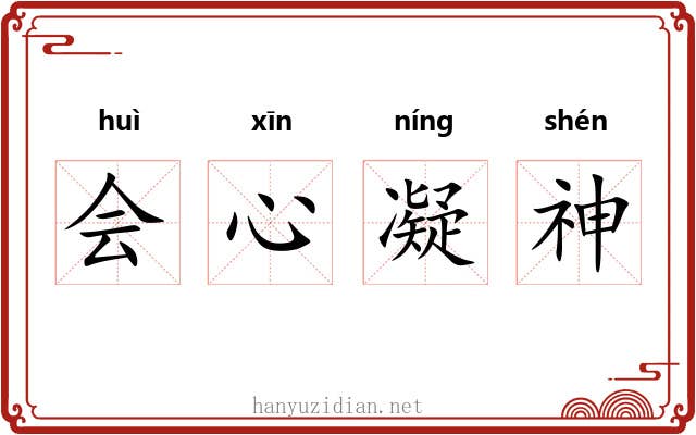 会心凝神 会心凝神