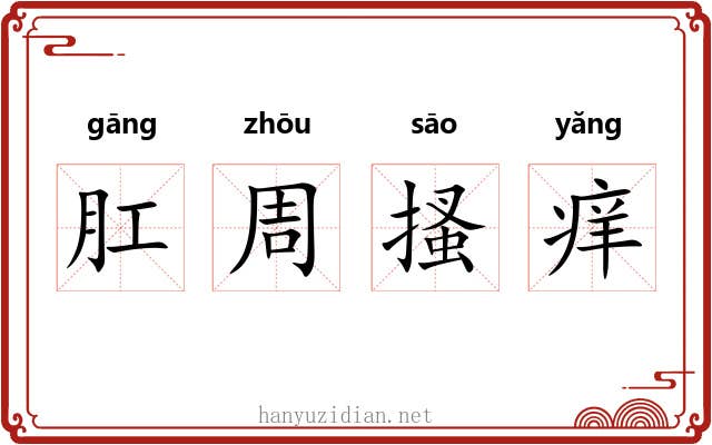 肛周搔痒 肛周搔痒