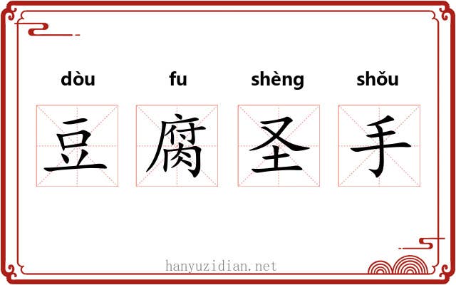 豆腐圣手 豆腐圣手