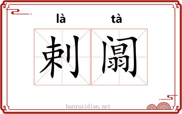 剌阘